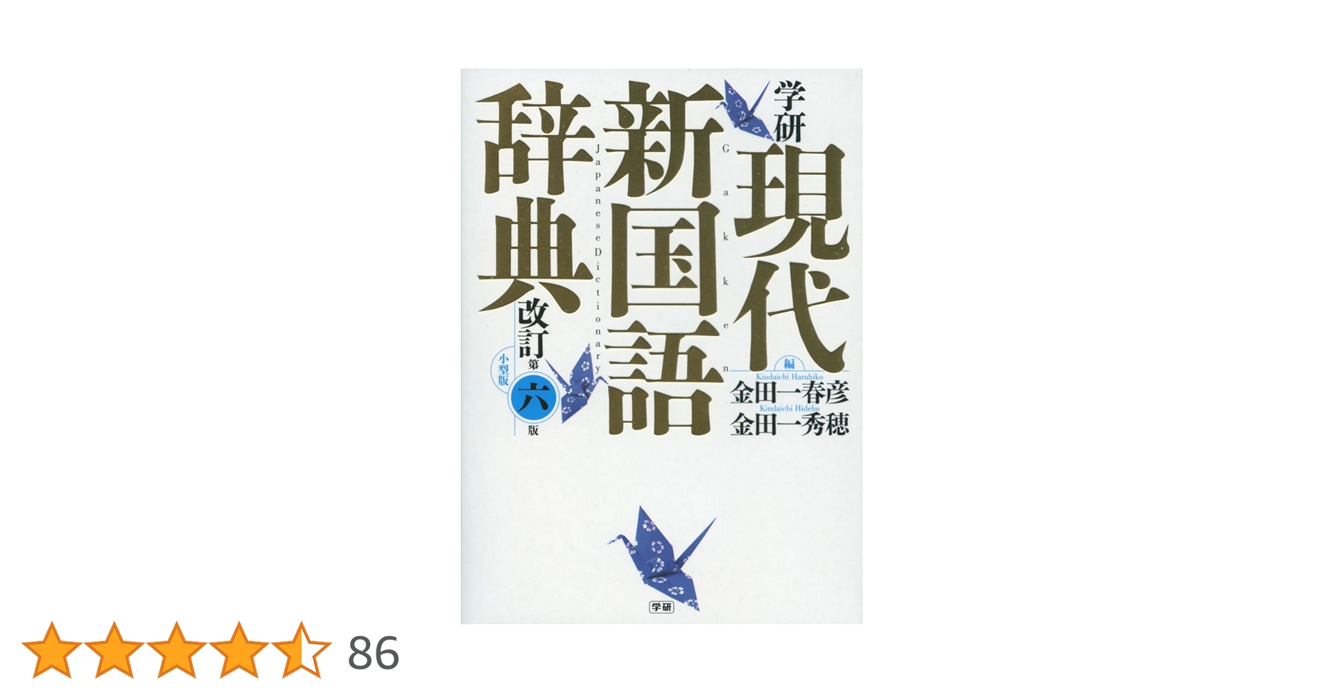 学研 現代新国語辞典 改訂第六版 小型版 | 金田一春彦, 金田一